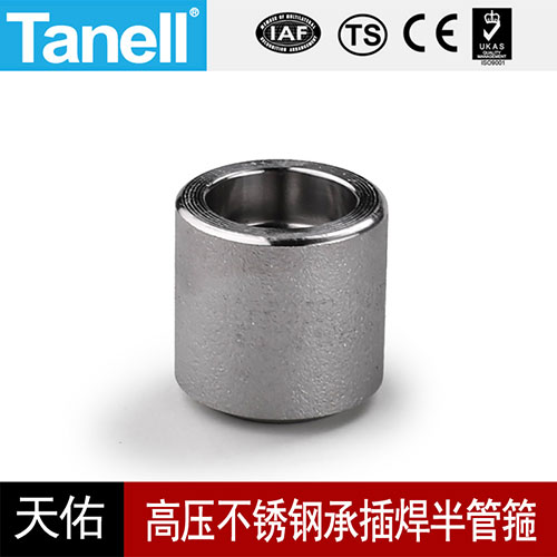 高压不锈钢承插焊半管箍