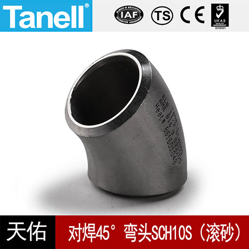 对焊45°弯头Sch10s（滚砂）