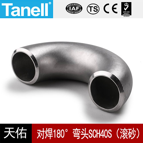 对焊180°弯头Sch40s（滚砂）