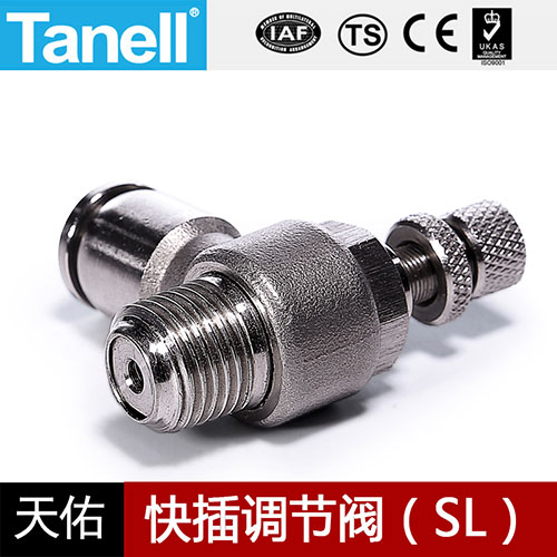 快插调节阀（SL）-0